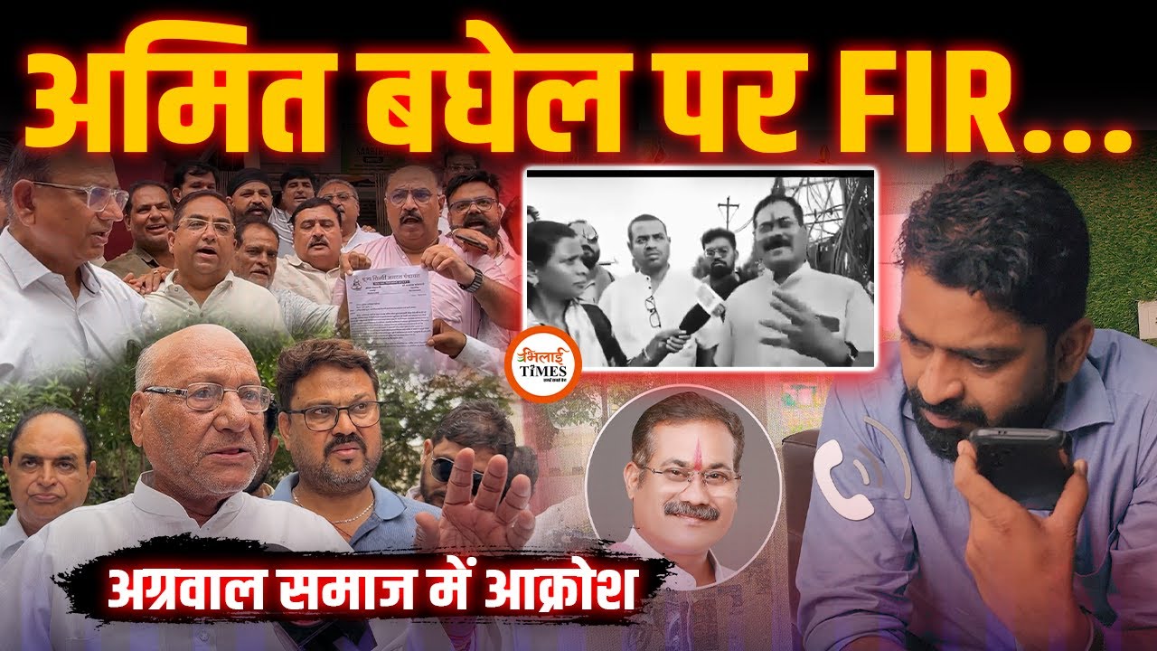 FIR के बाद Amit Baghel का Exclusive Interview | इस Video के बाद FIR |&nbsp;Yashwant&nbsp;Sahu |