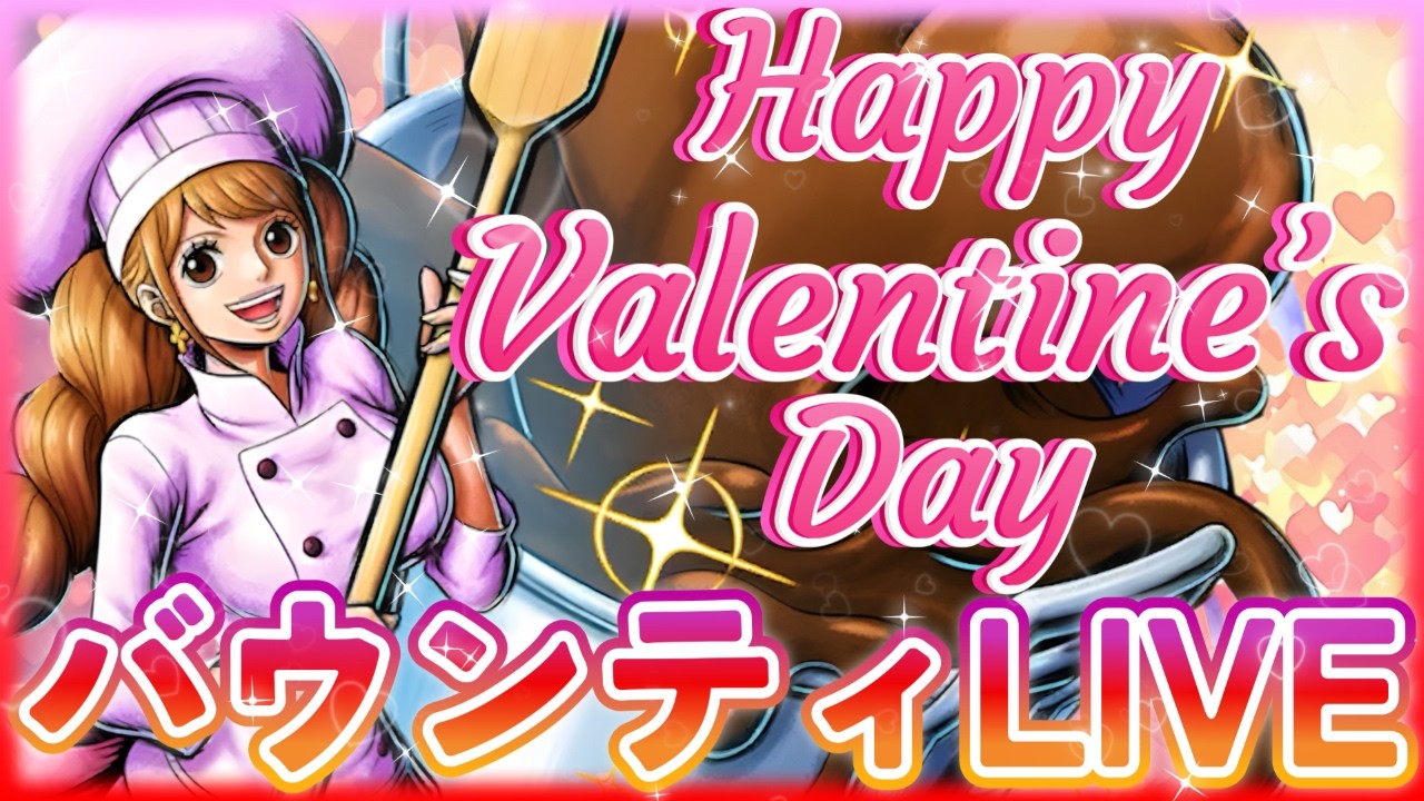 【LIVE】1日遅れのバレンタイン配信♡みんなはチョコもらった❓【バウンティラッシュ】