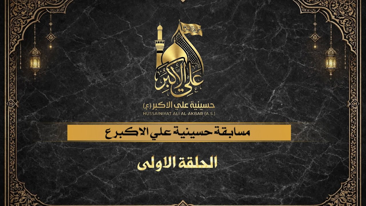 مسابقة حسينية علي الاكبر ( ع ) للشعراء والرواديد | الحلقة الاولى | النجف الاشرف | 1447هـ