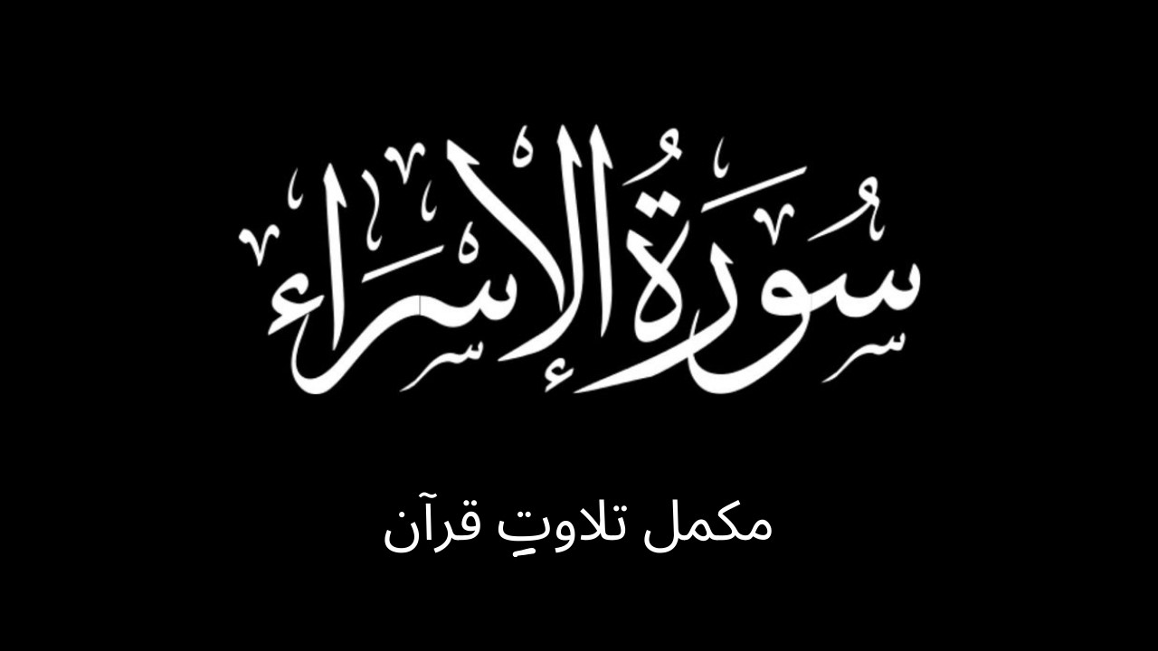 Surah Al-Isra' | Quran Recitation | Full Tilawat e Quran | Beautiful voice 