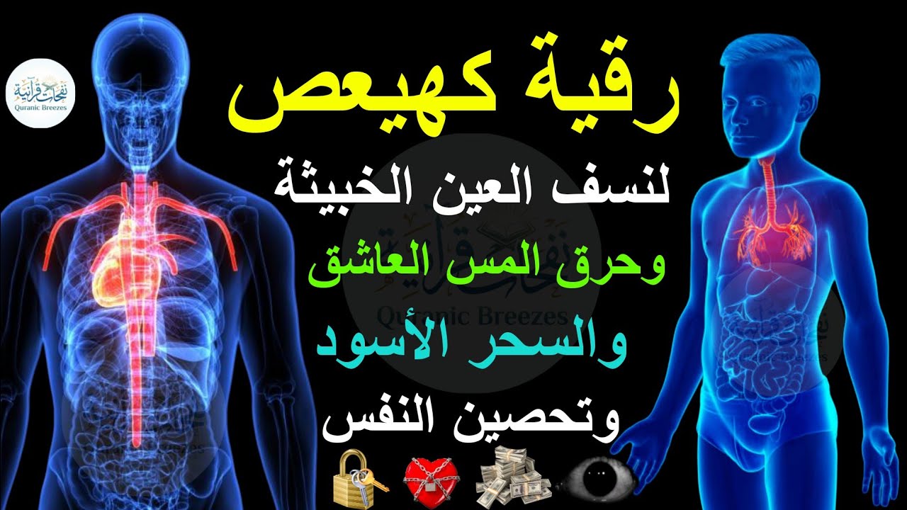 رقية كهيعص لنسف العين الخبيثة وحرق المس العاشق والسحر الأسود وتحصين النفس - ماجد الدعوس 