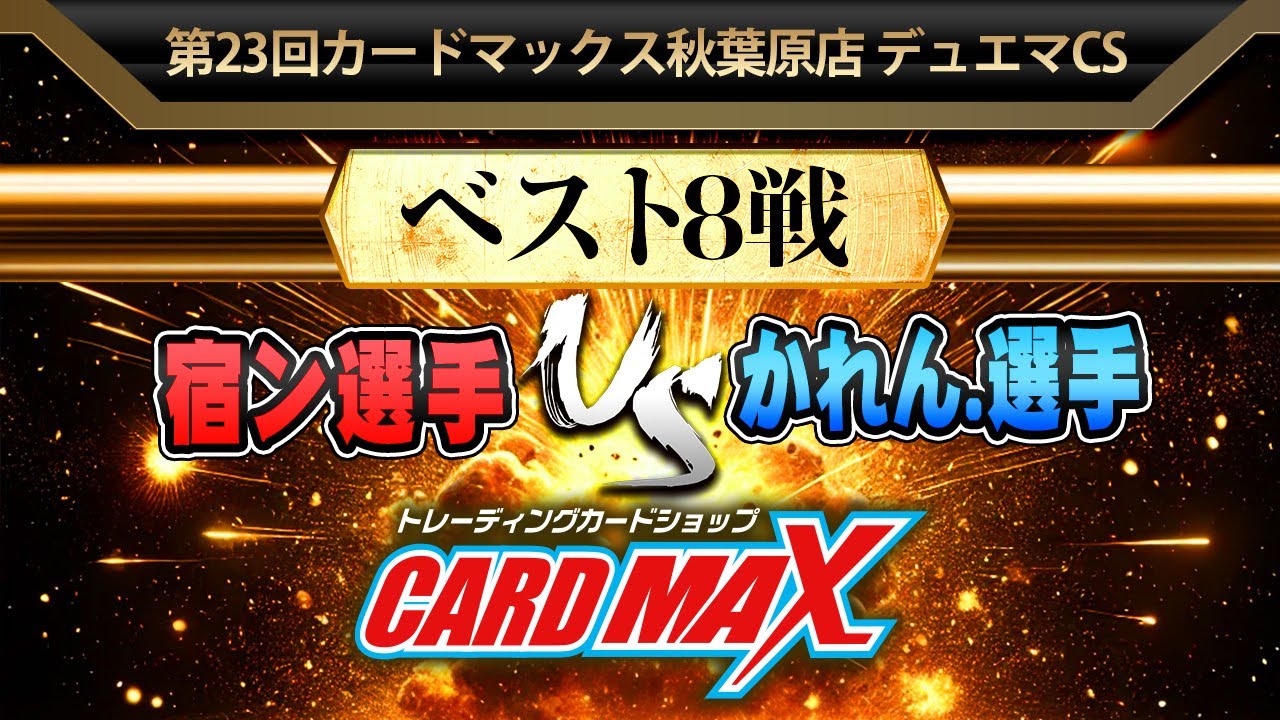 対戦動画【デュエマ公認CS】第23回 カードマックス秋葉原店 ベスト8回戦 宿ン選手vs かれん.選手