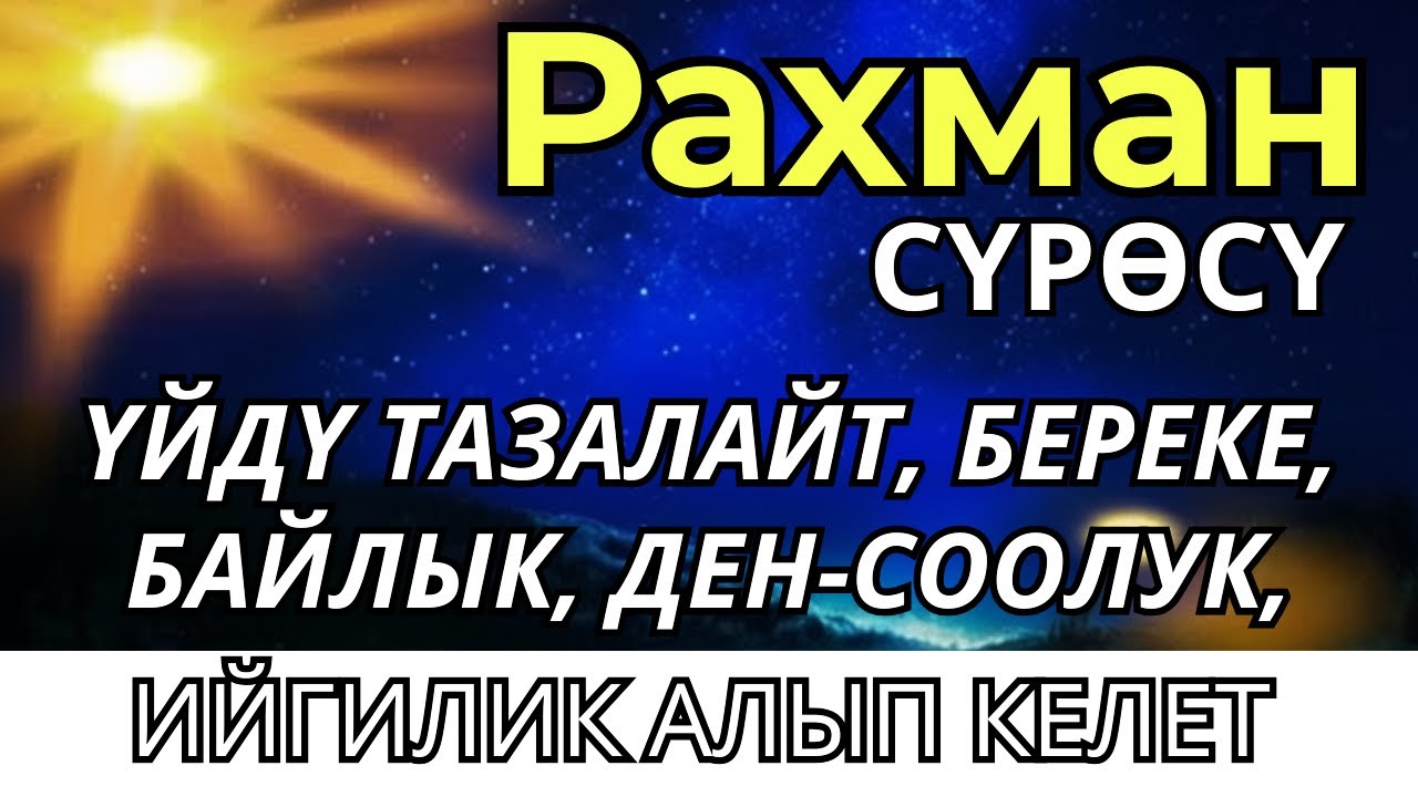 🎧❤🤲РАХМАН СҮРӨСҮ БАРДЫК ЖАМАНДЫКТЫ ЖОК КЫЛАТ. ИН ШАА АЛЛАХ.!.!