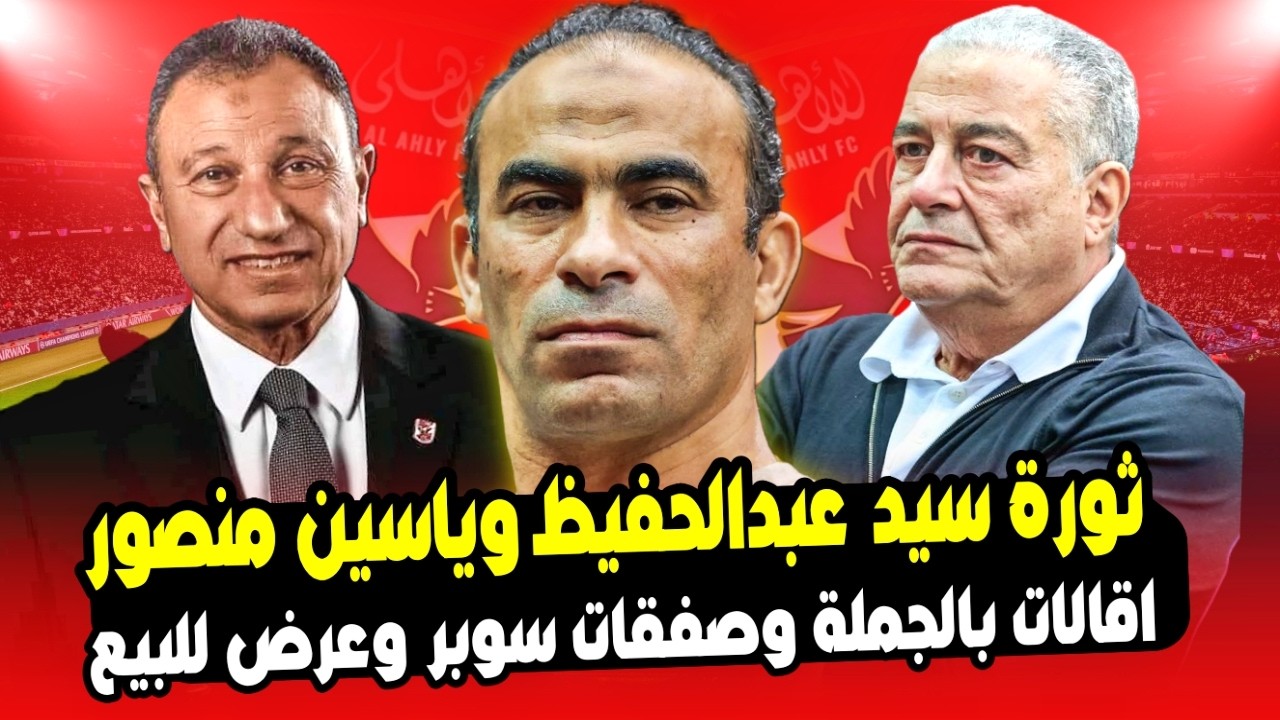 الاهلي يقلب الطاولة .. ثورة ياسين منصور وعبدالحفيظ تغيرات وعرض لاعيبيه للبيع والمدرب الجديد وصفقات