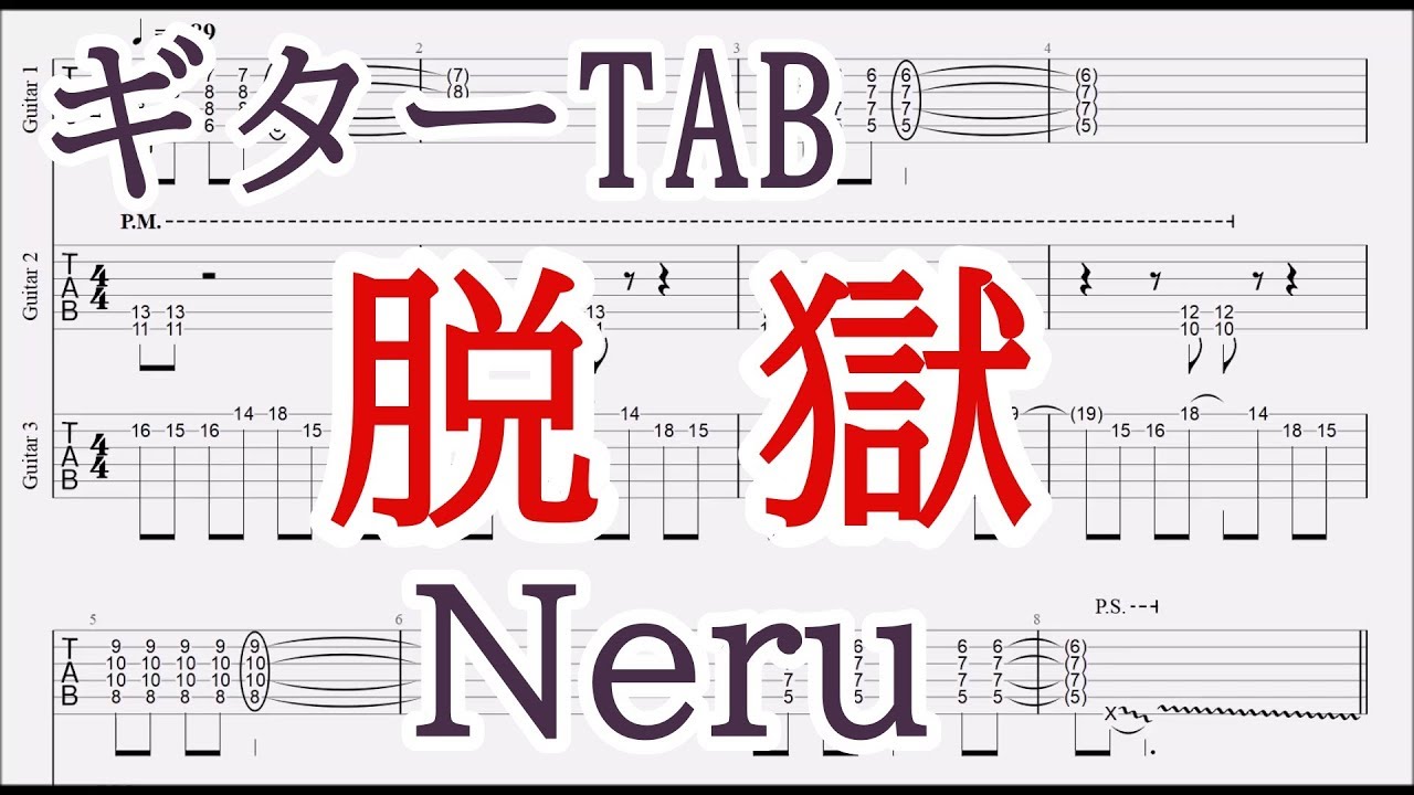 脱獄 (Jailbreak)【ギター TAB譜】Neru feat. Kagamine Rin/まふまふ/guitar tab mafumafu