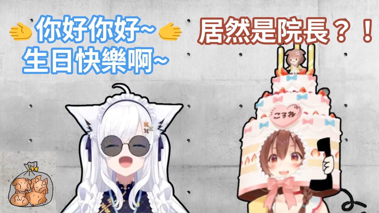 戌神沁音逆凸白上吹雪時接電話的居然是院長？！好狐做了Gamers臉鼓鼓麵包送給狗狗！【hololive中文字幕精華】