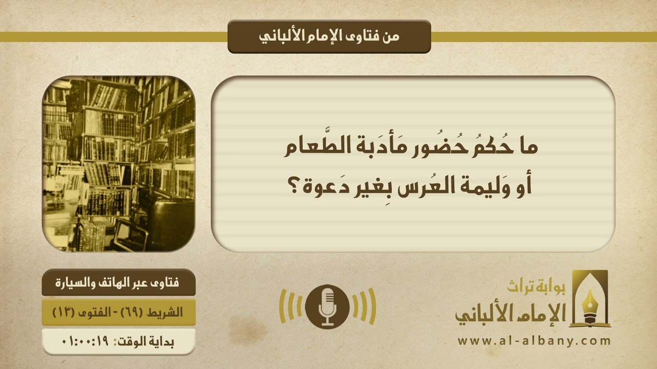 ما حُكمُ حُضُور مَأدَبة الطَّعام أو وَليمة العُرس بِغير دَعوة؟