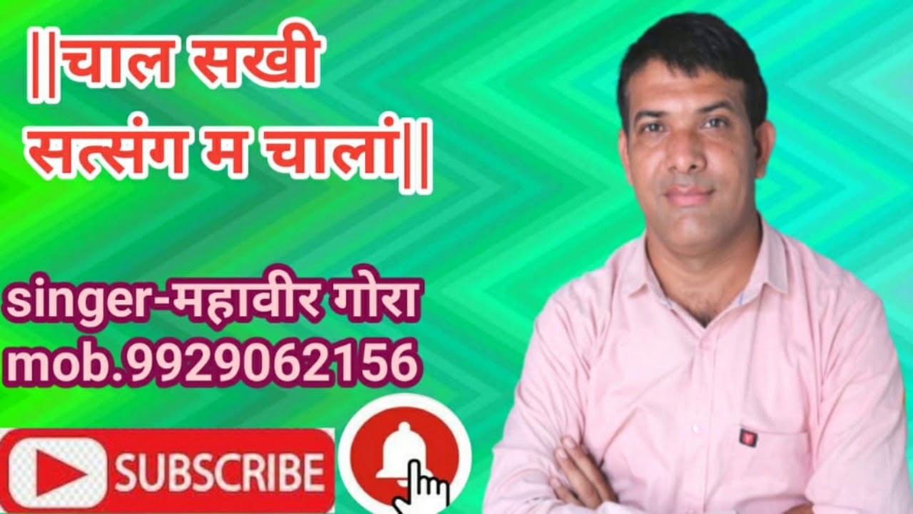 ||MAHAVEER GORA||चाल सखी सत्संग म चाला,सत्संग म सतगुरु आसी//भजन