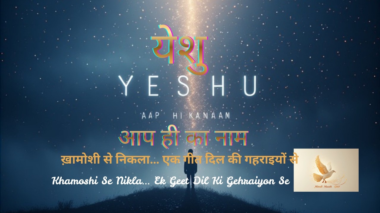 Yeshu, Aap Hi Ka Naam येशु, आप ही का नाम | Emotional Heartfelt Hindi Song | #christianmusic