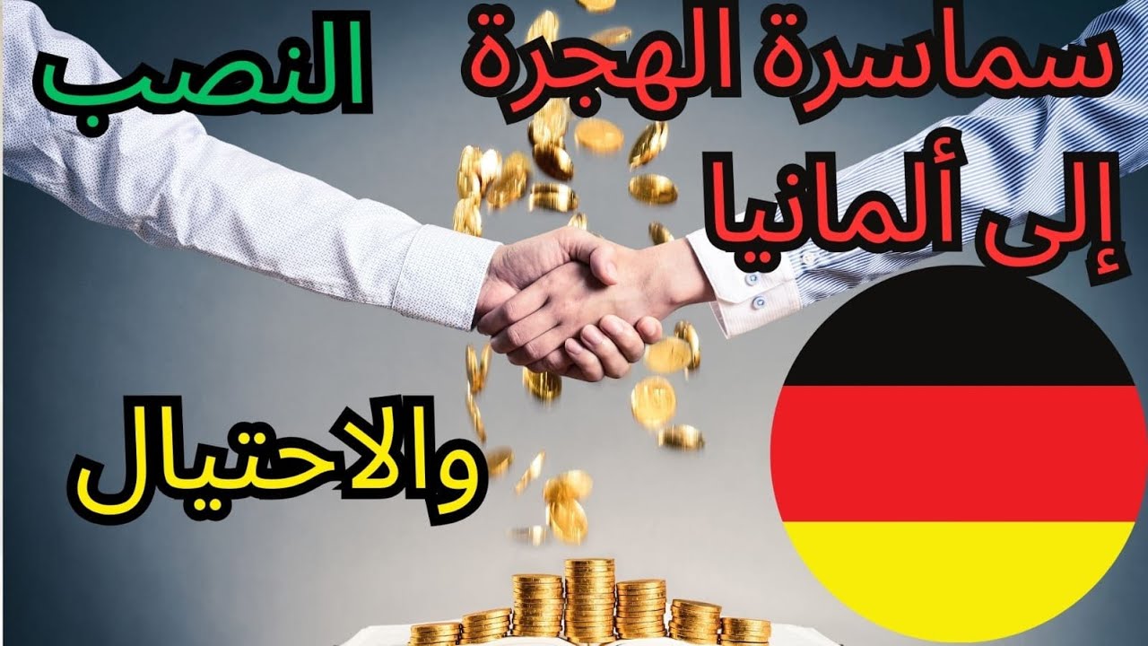 كيف يتم النصب عليك في موضوع الهجرة إلى ألمانيا. الوعود الكاذبة. عقود التكوين المهني.