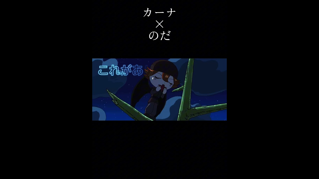 【MAD】カーナ&times;のだ#それいけアンパンマン #anime #MAD#カーナ#アンパンマン映画#おすすめにのりたい #ばずれ
