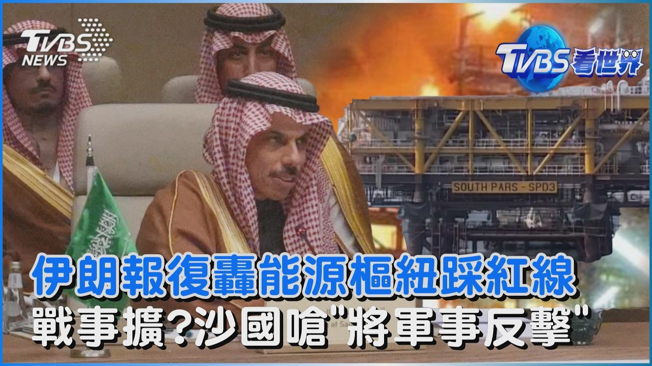 伊朗報復轟能源樞紐踩阿拉伯國家紅線 沙國外長嗆「將軍事反擊」｜TVBS看世界PODCAST@TVBSNEWS02