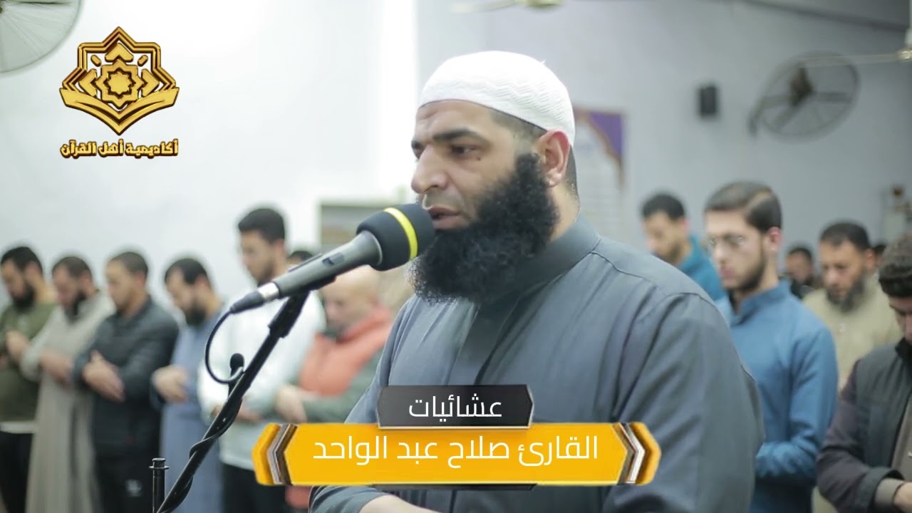 عشائية رائعة للقارئ صلاح عبد الواحد  قبس من سورة  (الحشر)