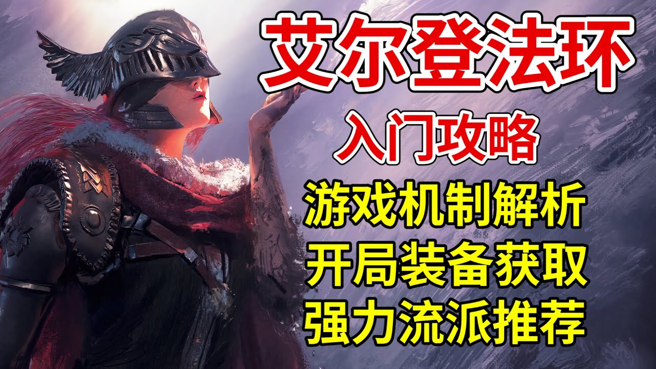【艾尔登法环】轻松上手！适合新老玩家的入门攻略