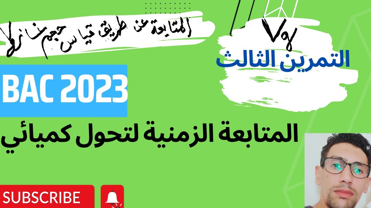 التمرين الثالث : المتابعة الزمنية 💪 عن قياس حجم  غاز│طريقة حساب السرعة الحجمية │باك 2023 💪 💪 🔥 🔥 🔥