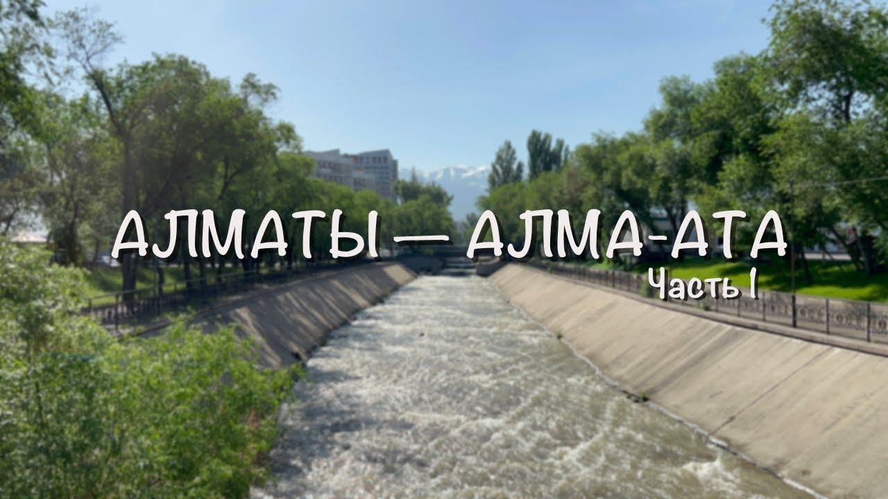 Алматы — Алма-Ата. Ч 1. Поездка, река Большая Алматинка, парк Первого Президента, ГОРЫ!!! 😍