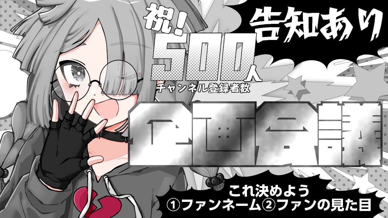 500人記念！ファンネーム＆見た目を決めます！告知もアリ【餡子概念】【個人Vtuber】