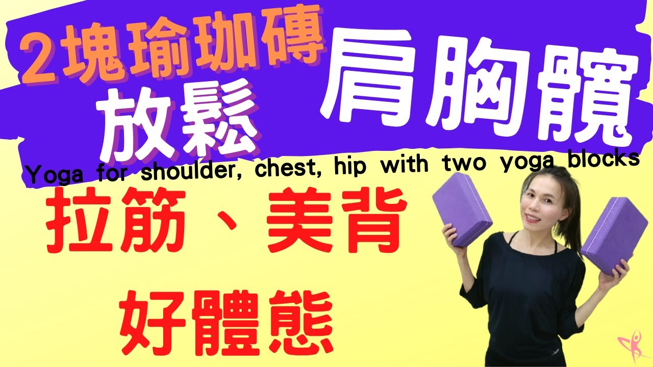 【放鬆肩胸髖】10分鐘 2塊瑜珈磚放鬆肩頸、胸部、髖部︱拉筋、美背、好體態！(Yoga for shoulder, chest, hip with two yoga blocks)