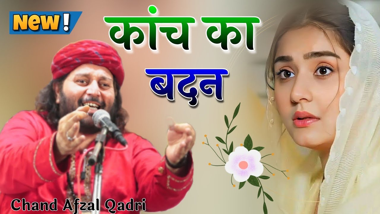 Kanch Ka Badan Lekar Mat Chala Karo Ghar Se - कांच बदन लेकर मत चला करो घर से-सुपरहिट गज़ल-चांद कादरी