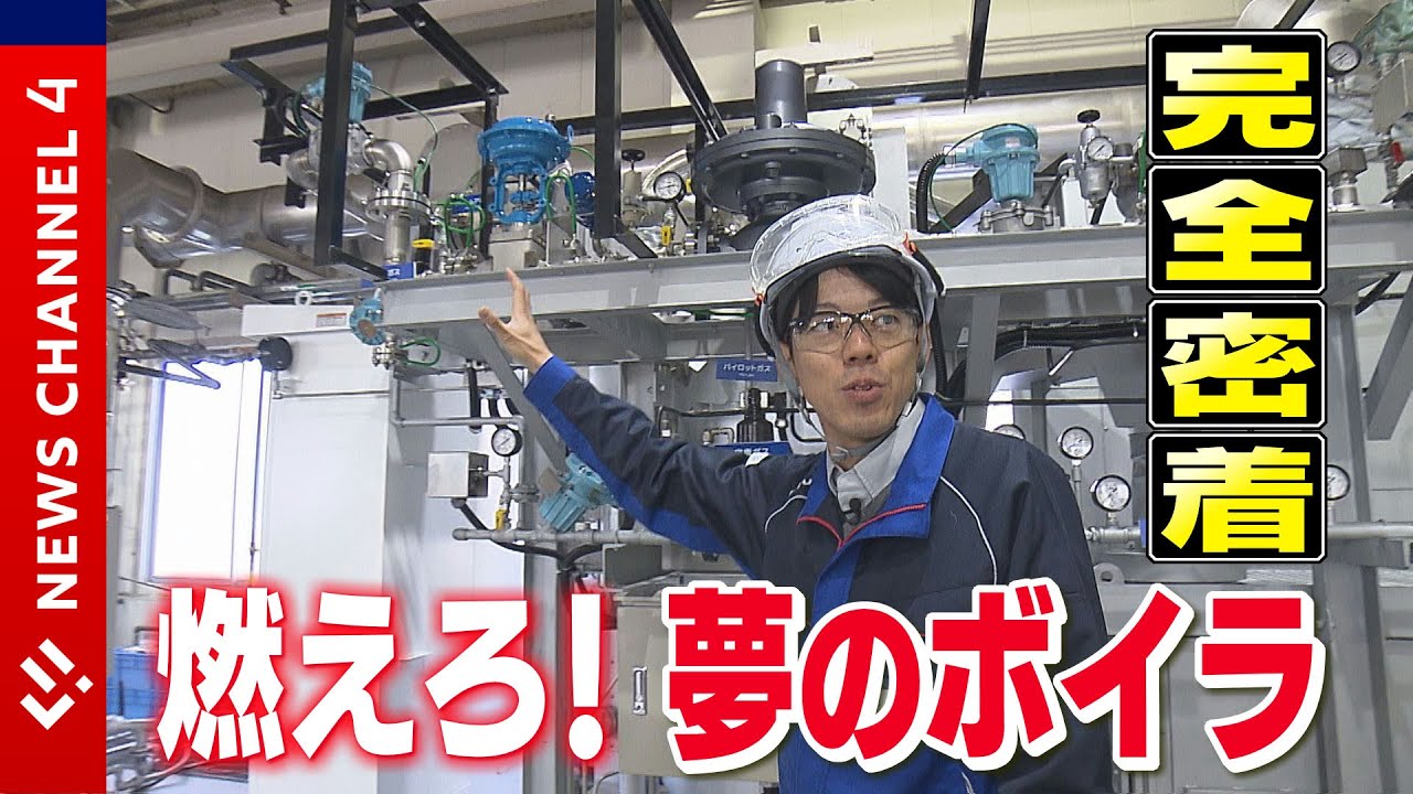 【水素ボイラ】“日本のCO2の2％”三浦工業のカーボンニュートラル戦略＜NEWS CH.4＞