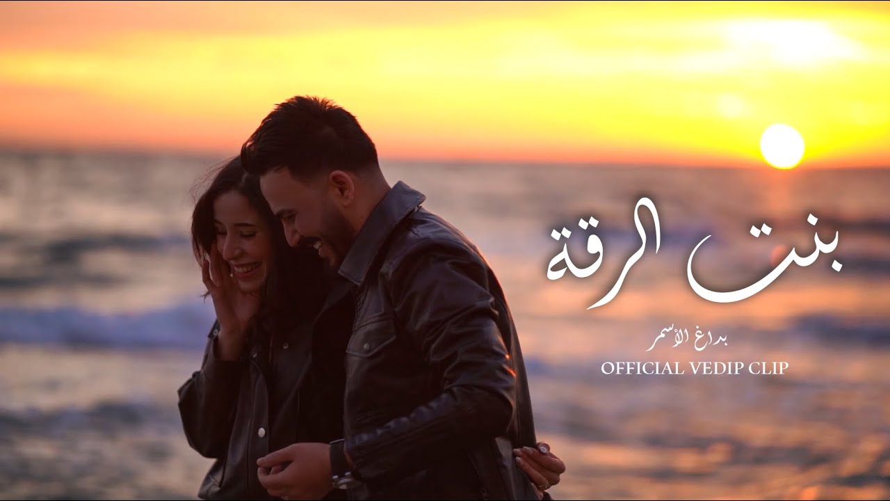 بنت الرقة || بداغ الأسمر || 2024 Official Vedio Clip