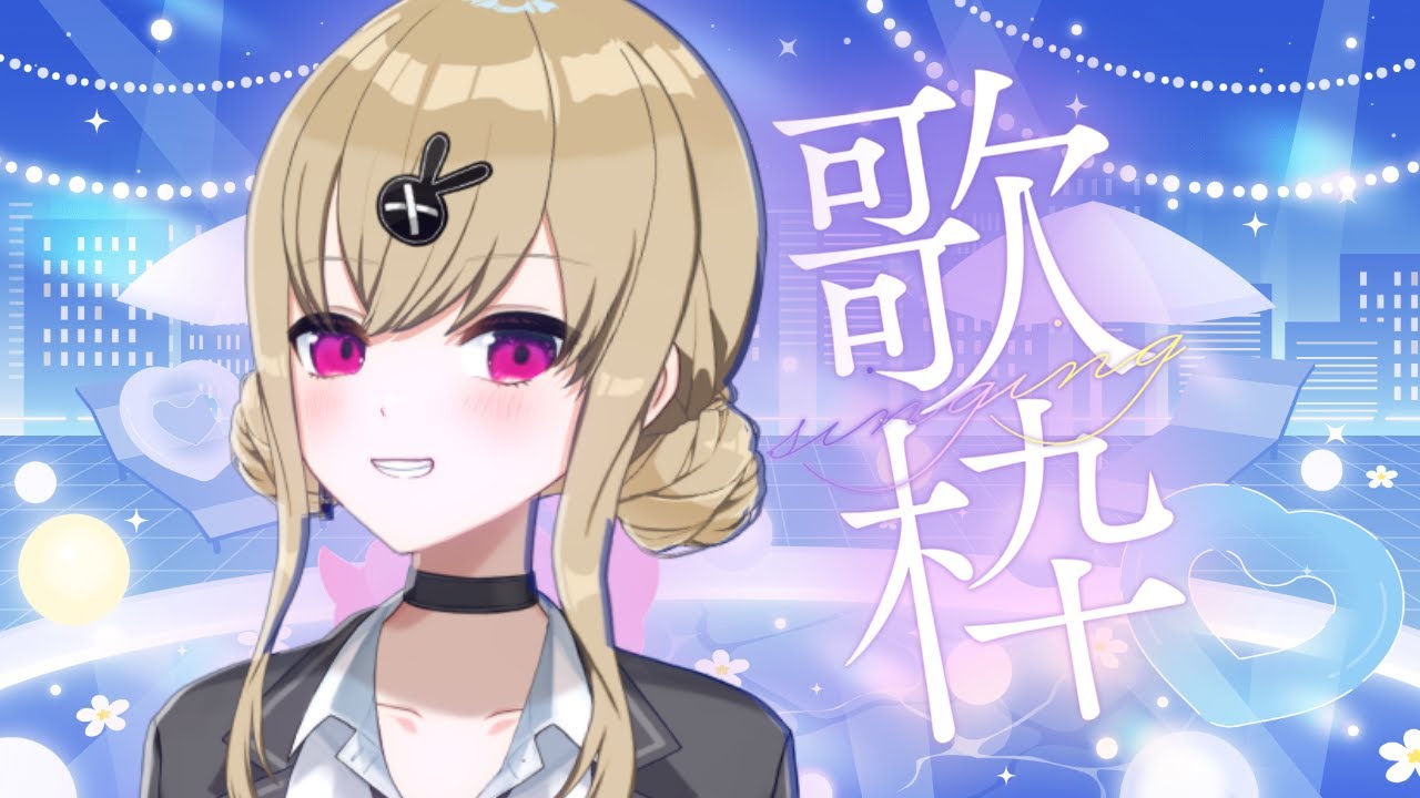 【#歌枠】ご無沙汰曲を発掘して歌う【鈴木沙透/パレデミア学園】