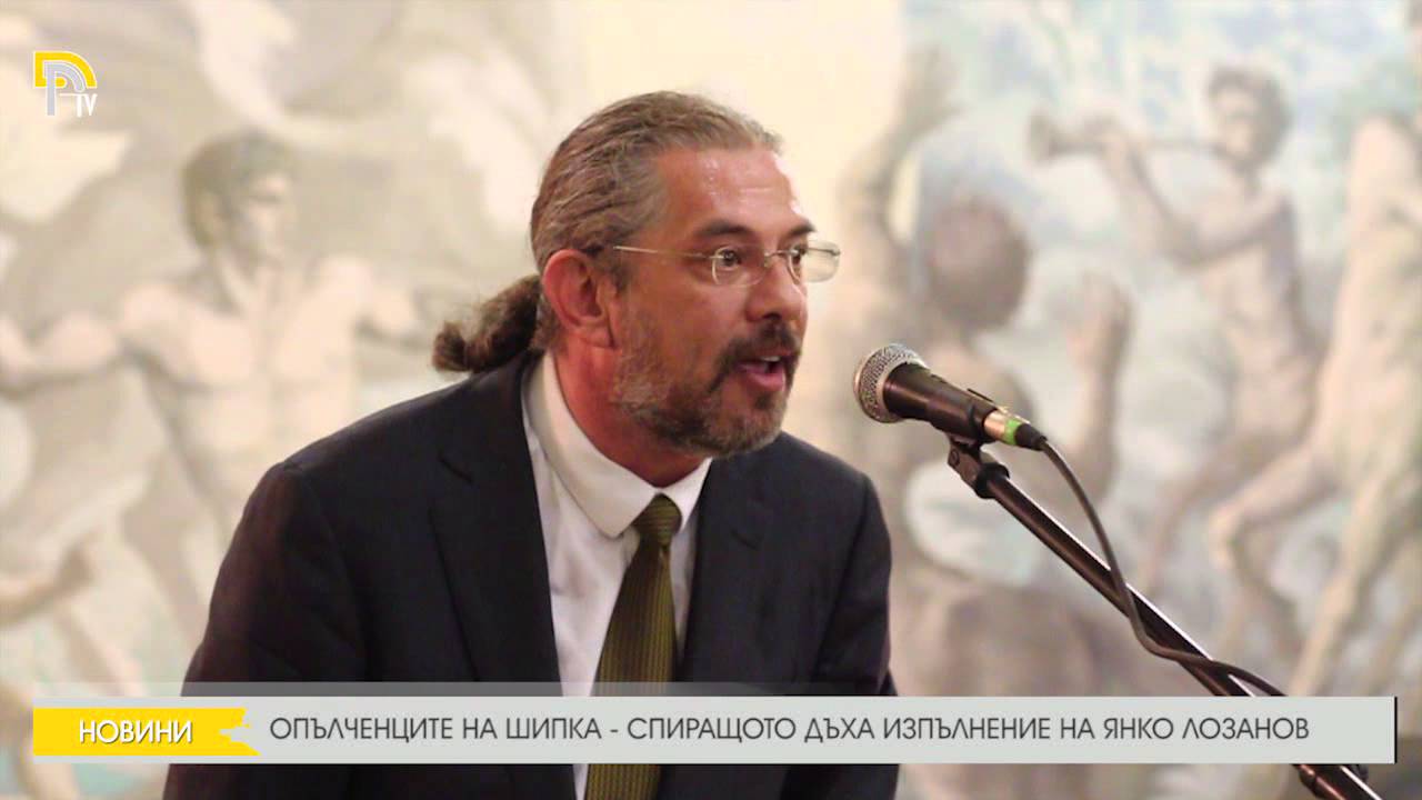 ОПЪЛЧЕНЦИТЕ НА ШИПКА - СПИРАЩОТО ДЪХА ИЗПЪЛНЕНИЕ НА ЯНКО ЛОЗАНОВ