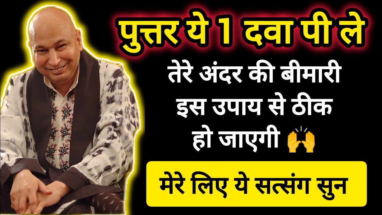 #568 Guruji Satsang | तेरे शरीर के कष्ट काटने के लिए ये Medicine ले | Guruji Satsang with RJ Prachi