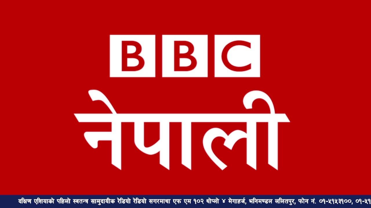 बि बि सी नेपाली सेवा सुन्नुहोस्