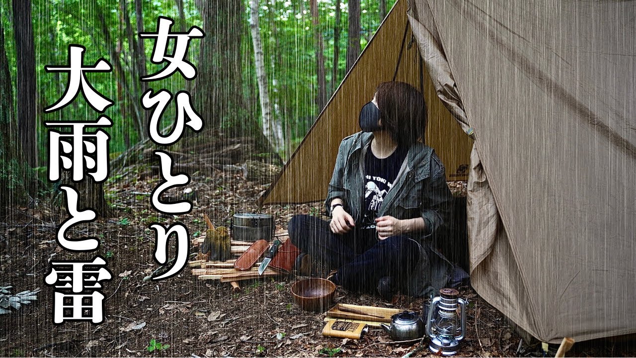 【ソロキャンプ野営女子】大雨が降り雷が鳴り響く森にひとり野営