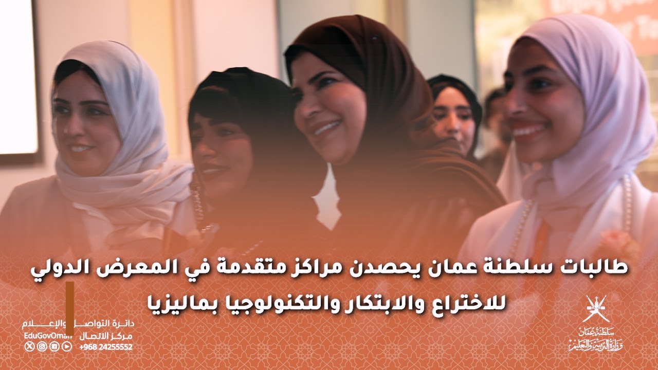 طالبات سلطنة عمان يحصدن مراكز متقدمة في المعرض الدولي للاختراع والابتكار والتكنولوجيا بماليزيا