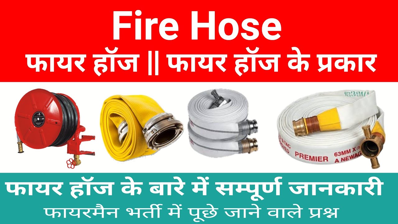 फायर हॉज क्या है ❓/Type of fire hose in hindi / what suction & delivery hose