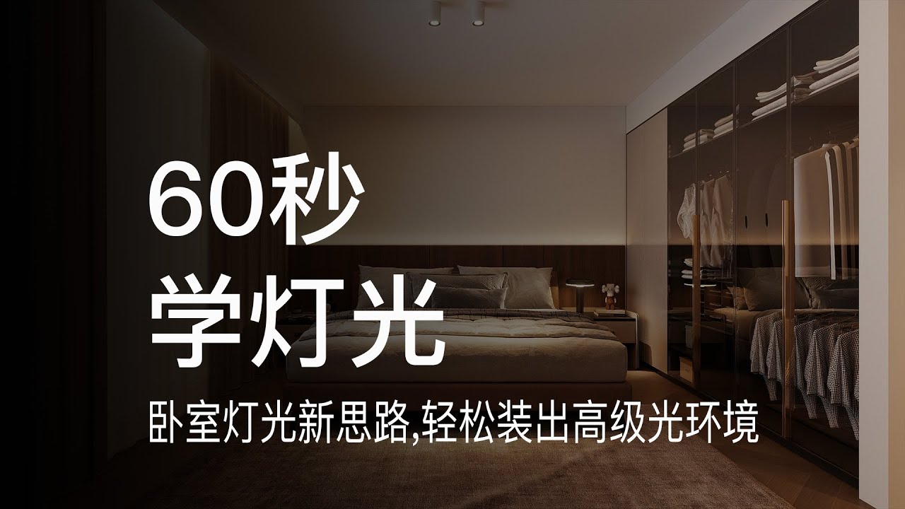 别再给卧室装吸顶灯了！卧室灯光换这种做法，效果更惊艳