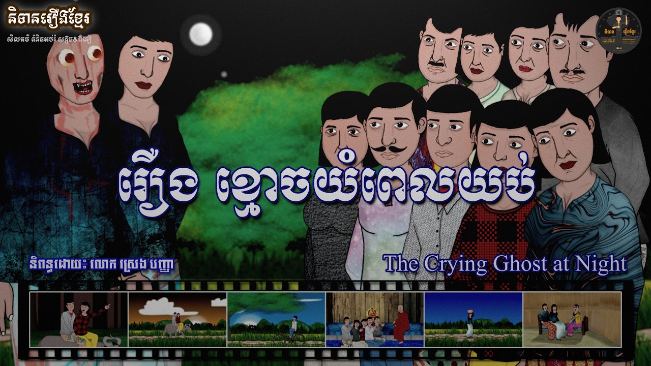 និទានរឿងខ្មែរ | រឿងខ្មោចយំពេលយប់-The Crying Ghost at Night