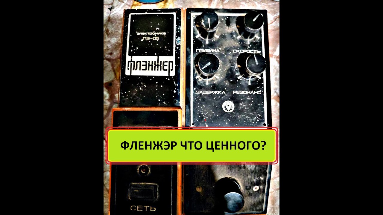 Фленжер .разбор очень порадовал