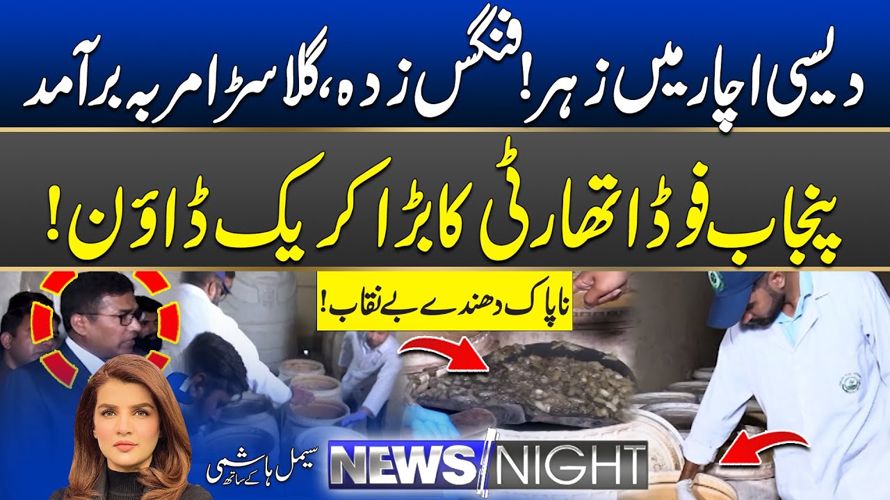 De*dly Desi Pickles? Punjab Food Authority Uncover Rotten Truth | 22 Oct 2025 | News Night