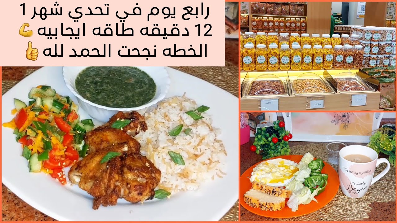 اليوم الرابع في تحدي شهر 1 لنزول الوزن 💪مسموح النشويات 🍞🍚🍜Thur.4/1/2024