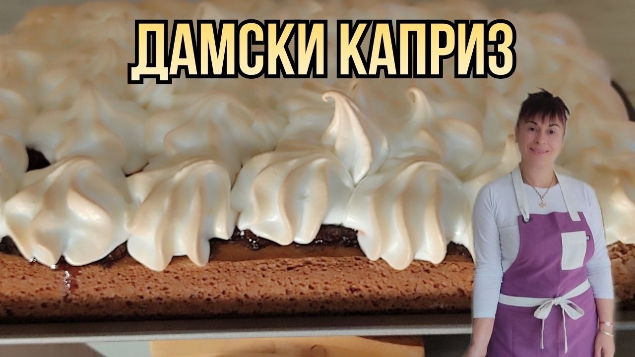 Дамски каприз - ФАМОЗЕН РЕТРО СЛАДКИШ, Lady's Whim Cake, Dessert Damenwunsch, tatlı kadın kaprisi