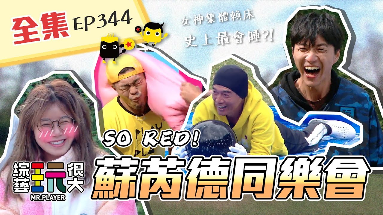 女神素顏？綜藝假摔？競技拼鬥？我們什麼都有！這裡是玩很大運動會～誰會是最終MVP？讓我們一起，So Red～綜藝玩很大 X FORA福爾額溫槍 第173回20210320【第344集完整版】