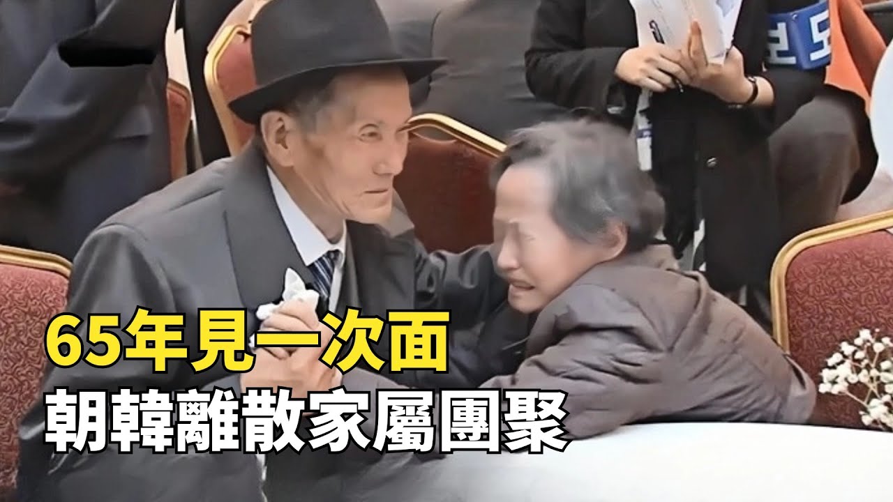 韓朝離散家屬團聚現場，65年見一次面, 重逢之後便是永別