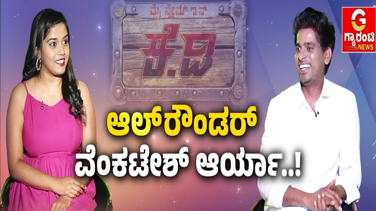 🔴LIVE | ಆಲ್‌ರೌಂಡರ್‌ ವೆಂಕಟೇಶ್‌ ಆರ್ಯಾ..!   | Guarantee News