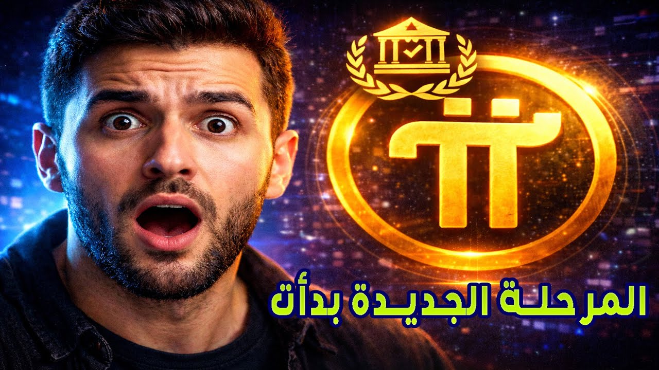 رسميًا الباي نتوارك Pi Foundation تبدأ المرحلة الجديدة لمنظومة Pi Network العالمية
