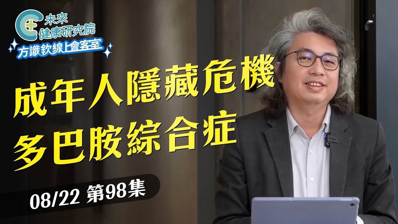 EP98 成年人的隱藏危機：情緒起伏、睡不好，其實大腦在求救【方識欽線上會客室 EP98】2025.08.22