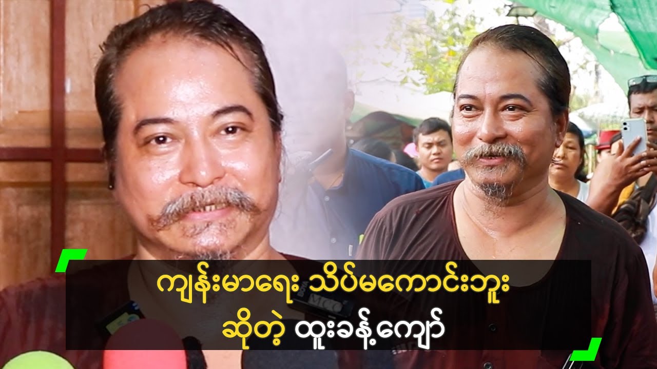 ကျန်းမာရေး သိပ်မကောင်းဘူး ဆိုတဲ့ ထူးခန့်ကျော်