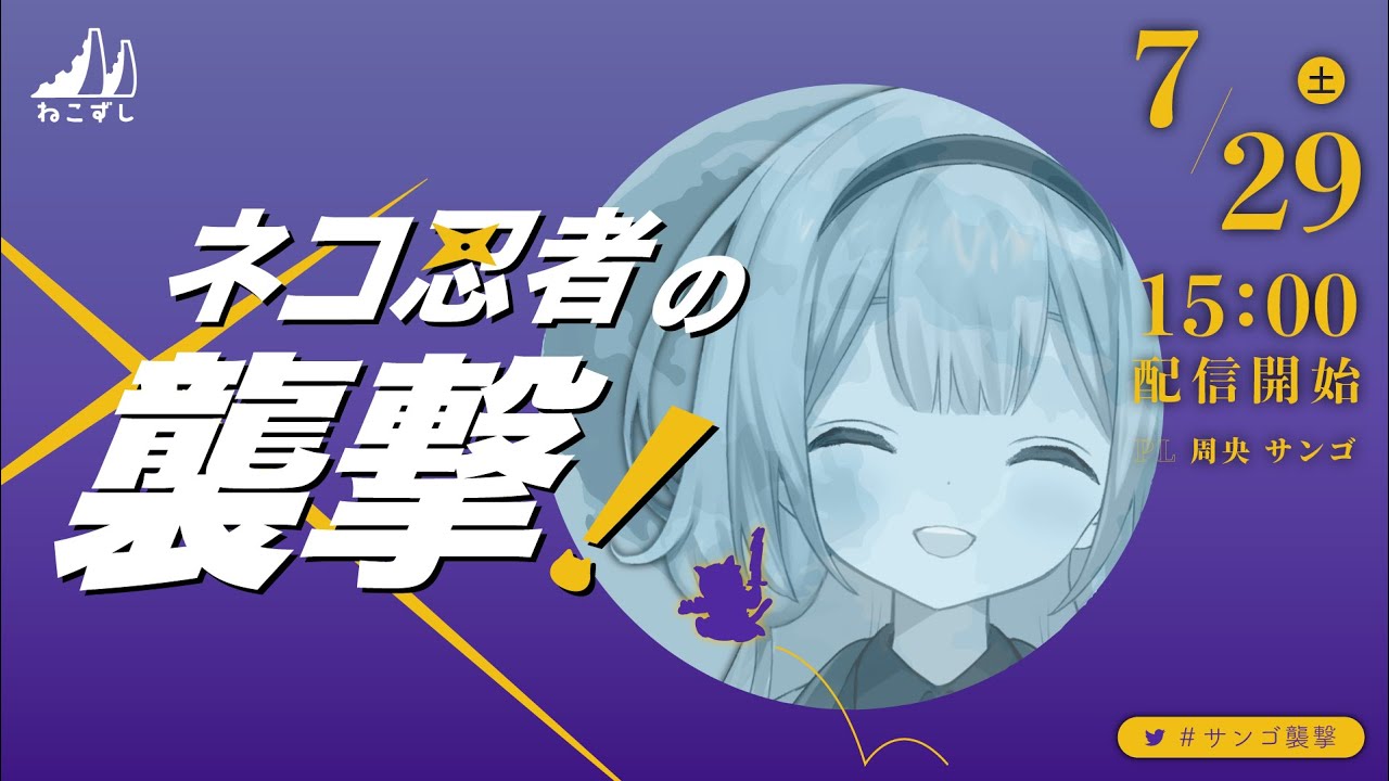 ネコ忍者の襲撃！  #サンゴ襲撃【ねこずし卓】