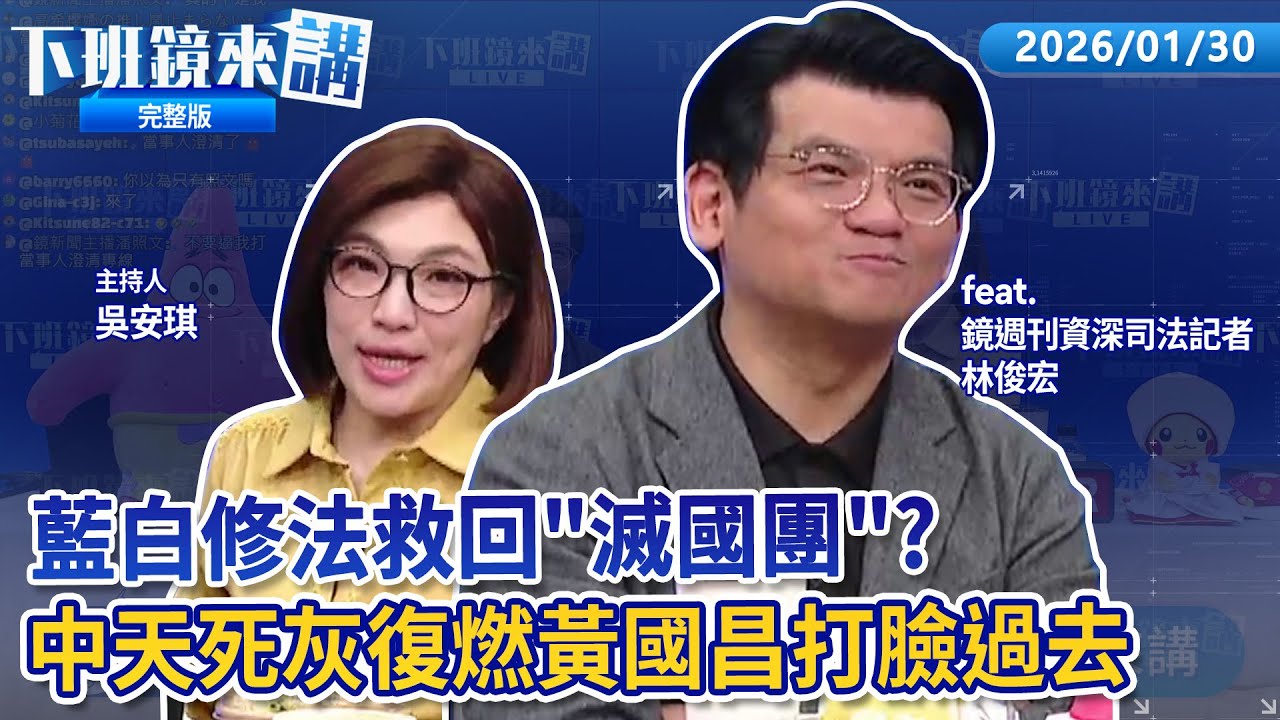 2年條款卸立委職 黃國昌將登錄律師重披法袍！柯文哲說藍白分遭疑分手？還我16億藍白闖關《不當黨產條例》修正 復活救國團！立院三讀衛星廣電法修正案 中天有望繼續使用52台｜下班鏡來講20260130