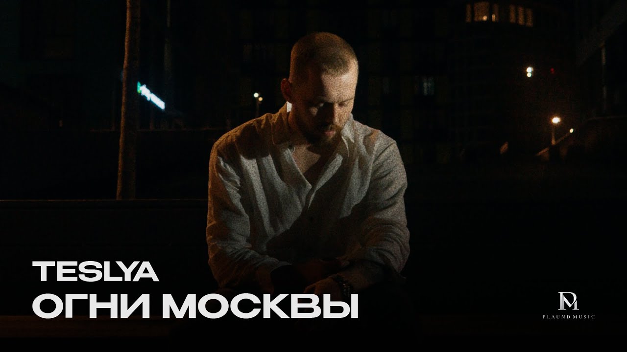 TESLYA - Огни Москвы