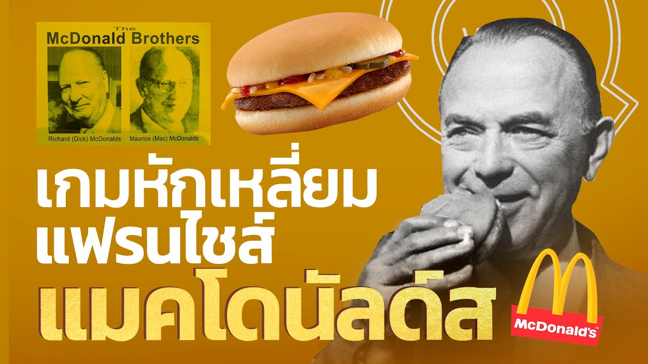 เกมหักเหลี่ยม ธุรกิจแฟรนไชส์ “แมคโดนัลด์ส“ | Q-VOB
