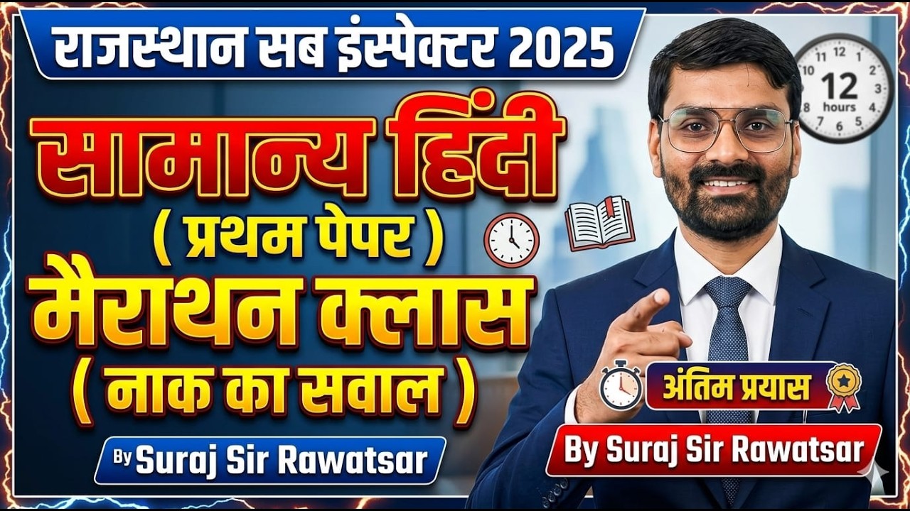 Rajasthan SI 2025 🔥 सामान्य हिंदी (प्रथम पेपर) Marathon Class | अंतिम प्रयास | नाक का सवाल Suraj Sir