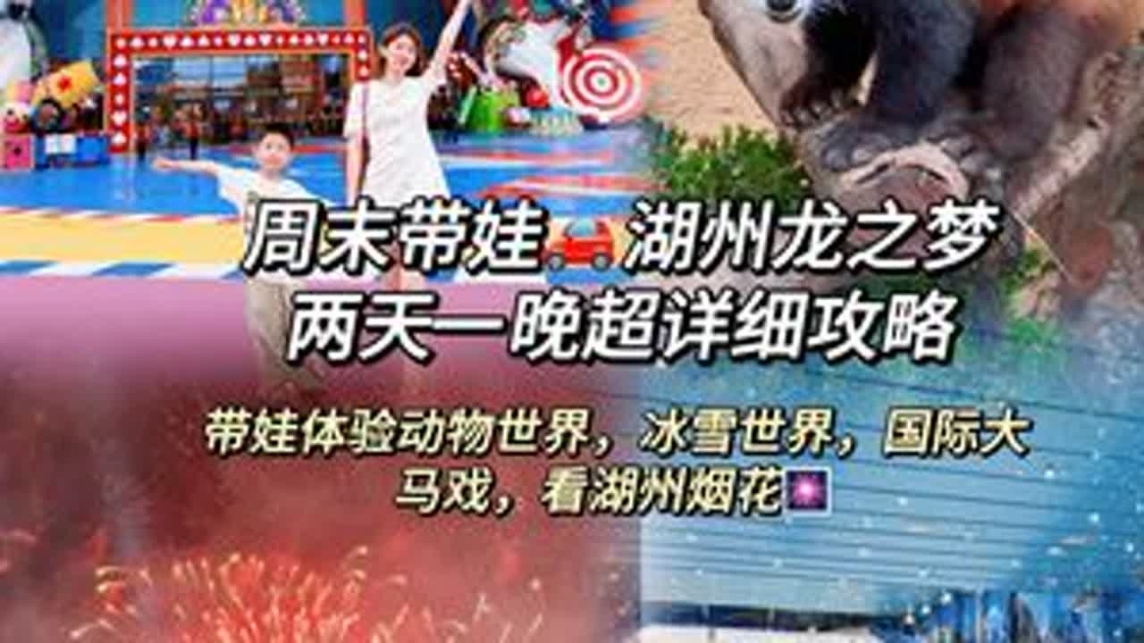 周末带娃湖州龙之梦两天一晚超详细攻略vlog，带孩子体验了动物世界，冰雪世界，国际大马戏，孩子很开心。#日常vlog #挑战暑期遛娃的100种玩法#太湖龙之梦乐园#江浙沪周边游